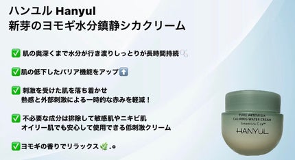 ピュアアルテミシア カーミングウォータークリーム/HANYUL(ハンユル)/フェイスクリームを使ったクチコミ(2枚目)