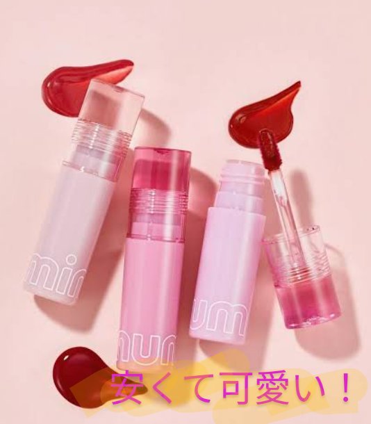 ミニュム バブリップ ジューシーティント/minum/リップティントを使ったクチコミ（1枚目）