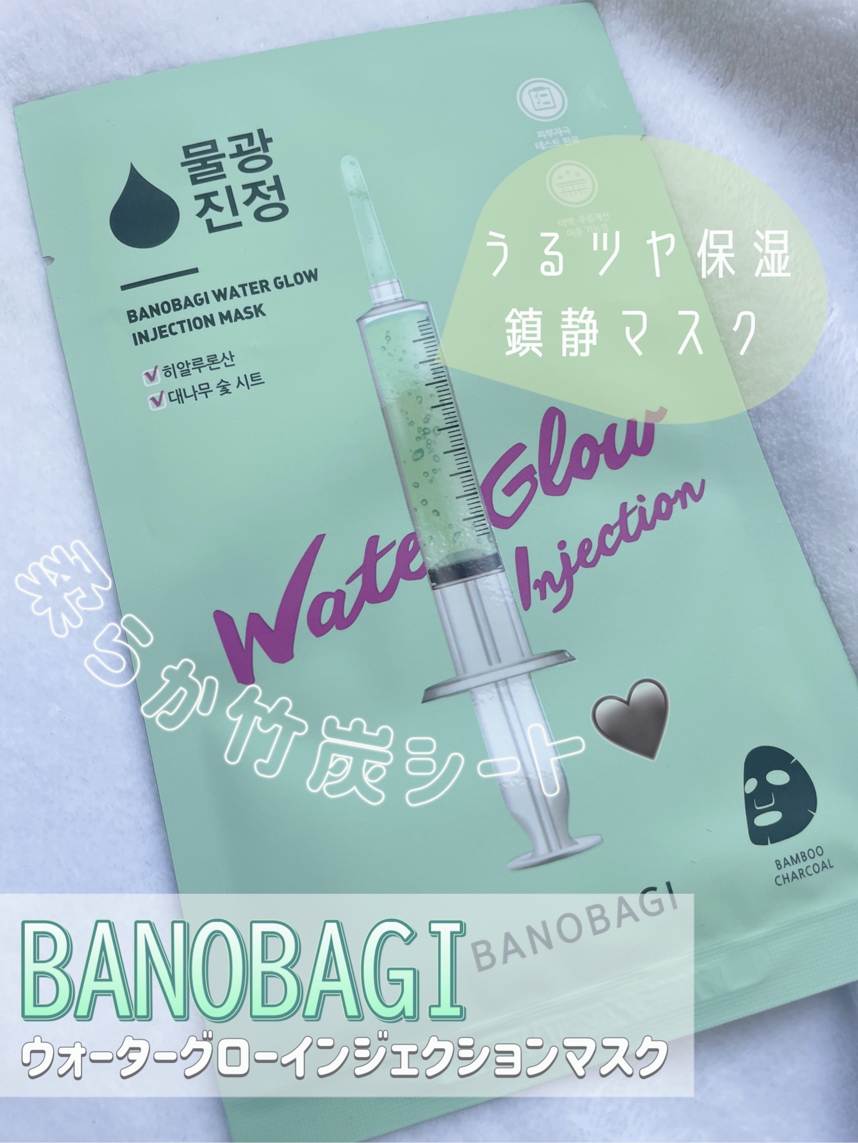 ウォーターグロウ インジェクションマスク/BANOBAGI/シートマスク・パックを使ったクチコミ（1枚目）