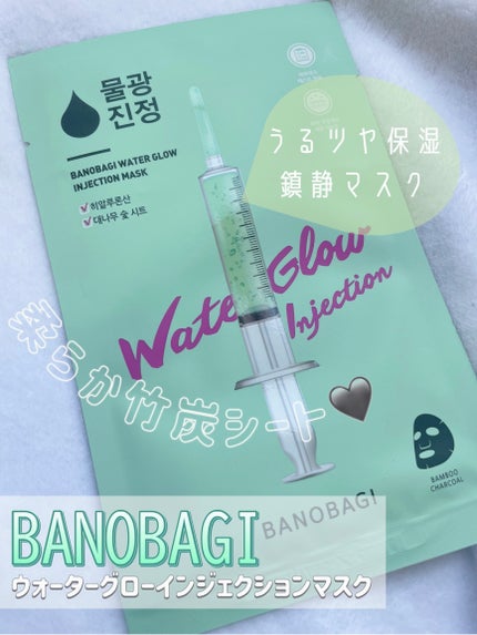 ウォーターグロウ インジェクションマスク/BANOBAGI/シートマスク・パックを使ったクチコミ(1枚目)