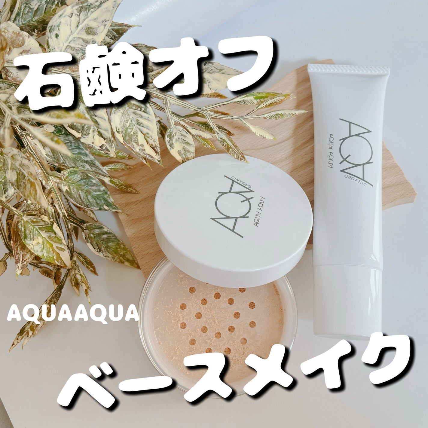 オーガニックフェイスパウダーUV/アクア・アクア/ルースパウダーを使ったクチコミ(1枚目)