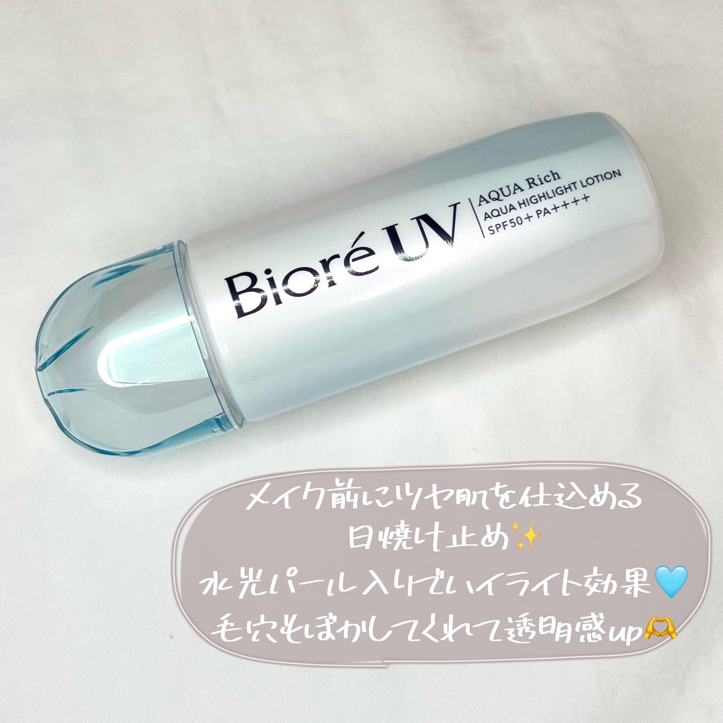 ビオレUV アクアリッチ アクアハイライトローション(水層ハイライトUV)/ビオレ/日焼け止めローションを使ったクチコミ(3枚目)