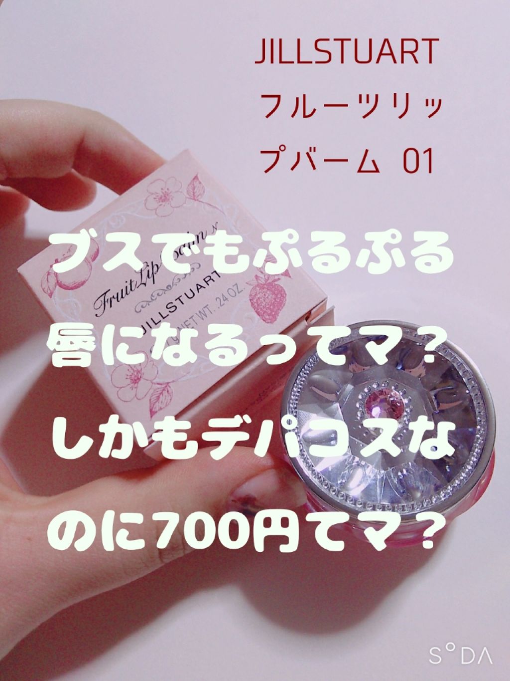 フルーツ リップバーム N/JILL STUART/リップケアを使ったクチコミ（1枚目）