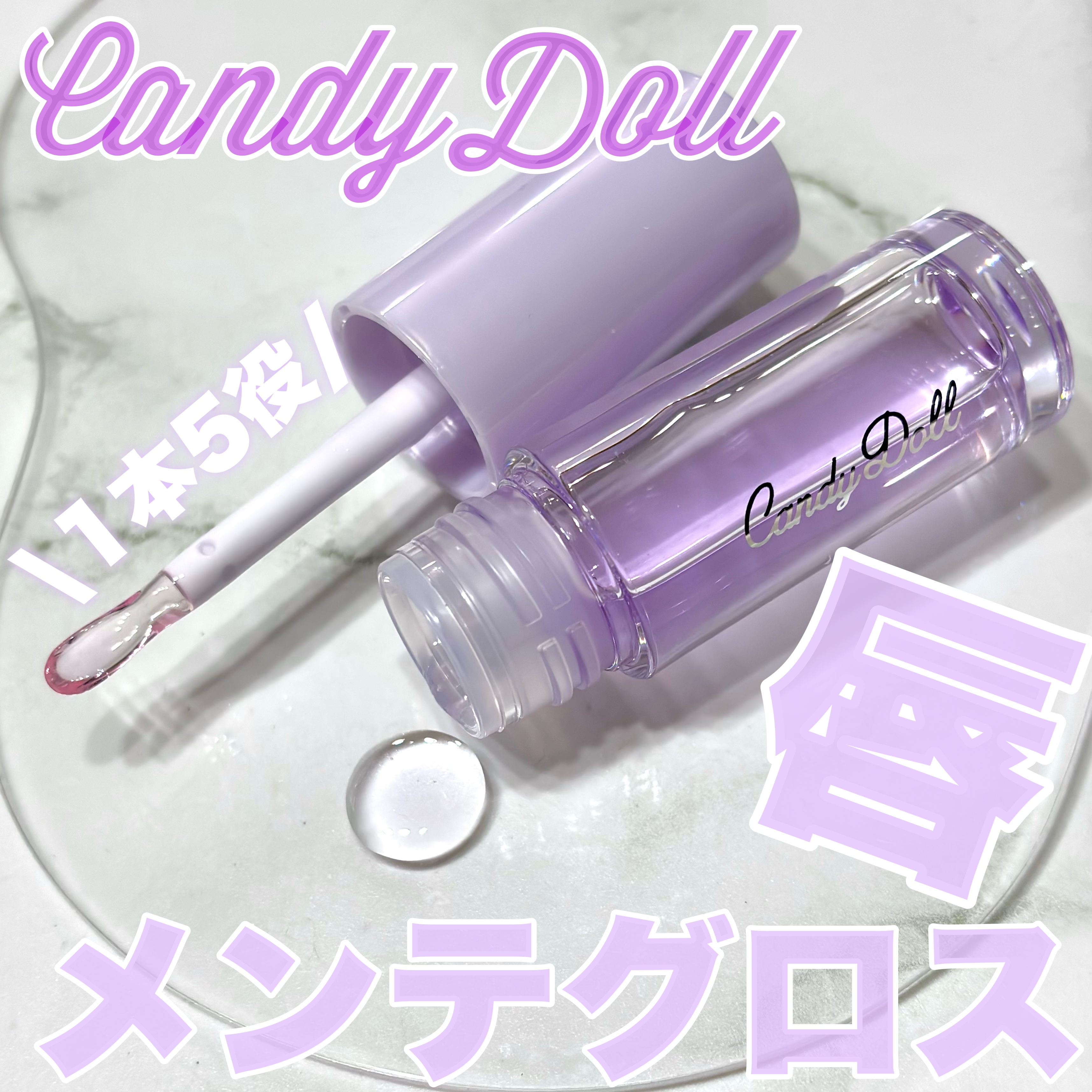 トリートメントケアグロス/CandyDoll/リップグロスを使ったクチコミ（1枚目）