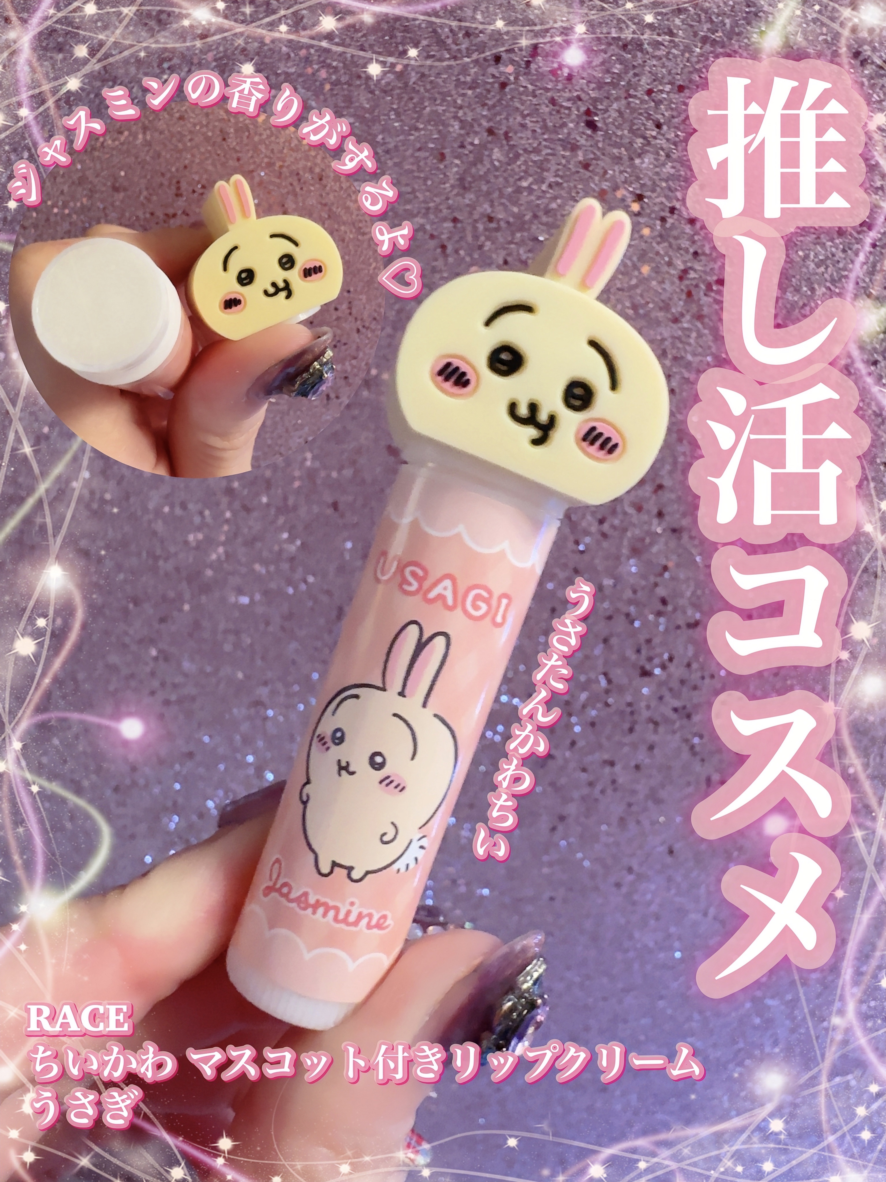 ちいかわ マスコット付きリップクリーム/RACE/リップクリームを使ったクチコミ（1枚目）
