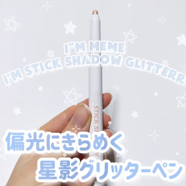 i'm Stick Shadow Glitterr/i’m meme/ジェル・クリームアイシャドウを使ったクチコミ（1枚目）