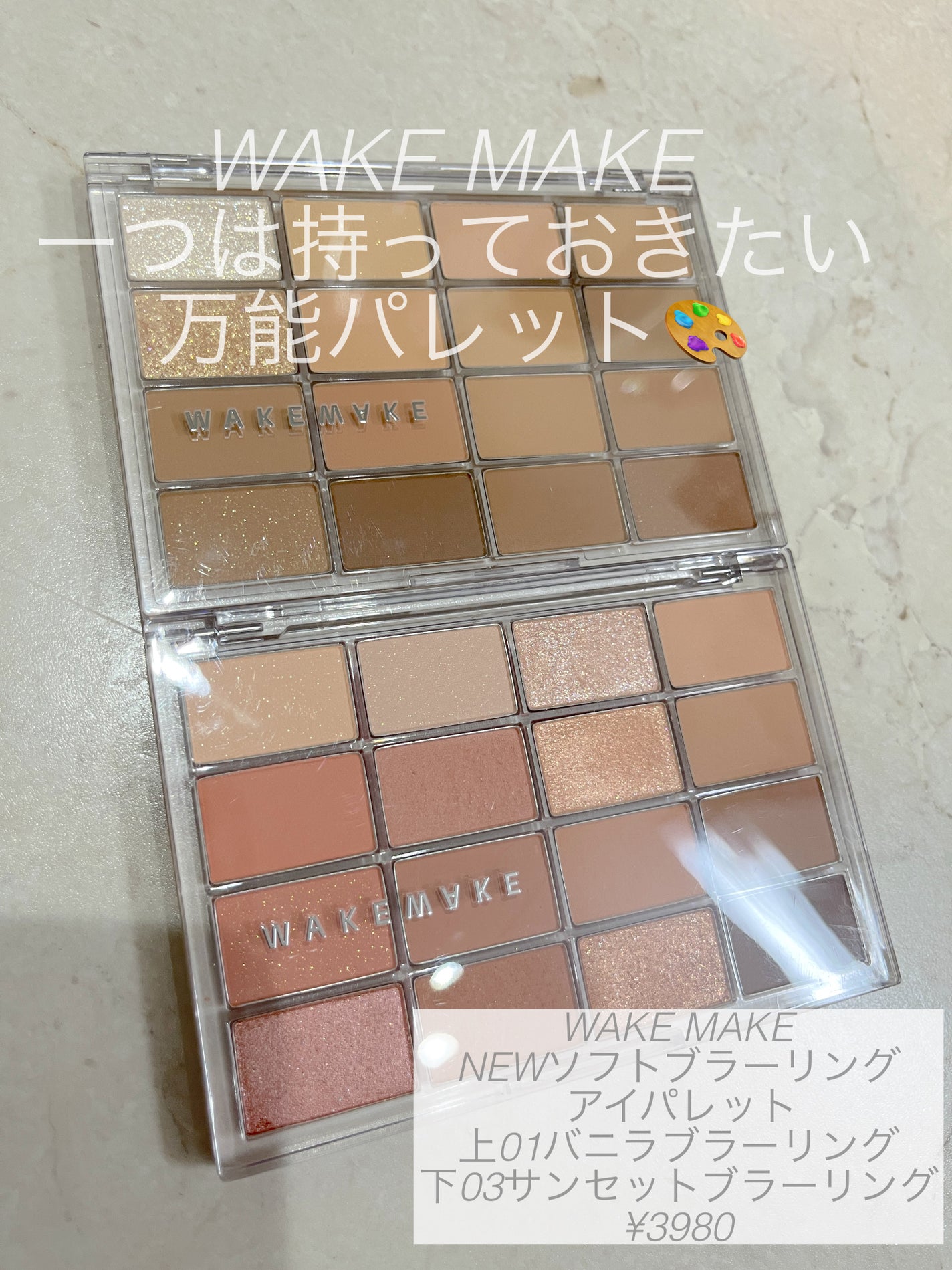 ソフトブラーリングアイパレット/wakemake/アイシャドウパレットを使ったクチコミ(1枚目)