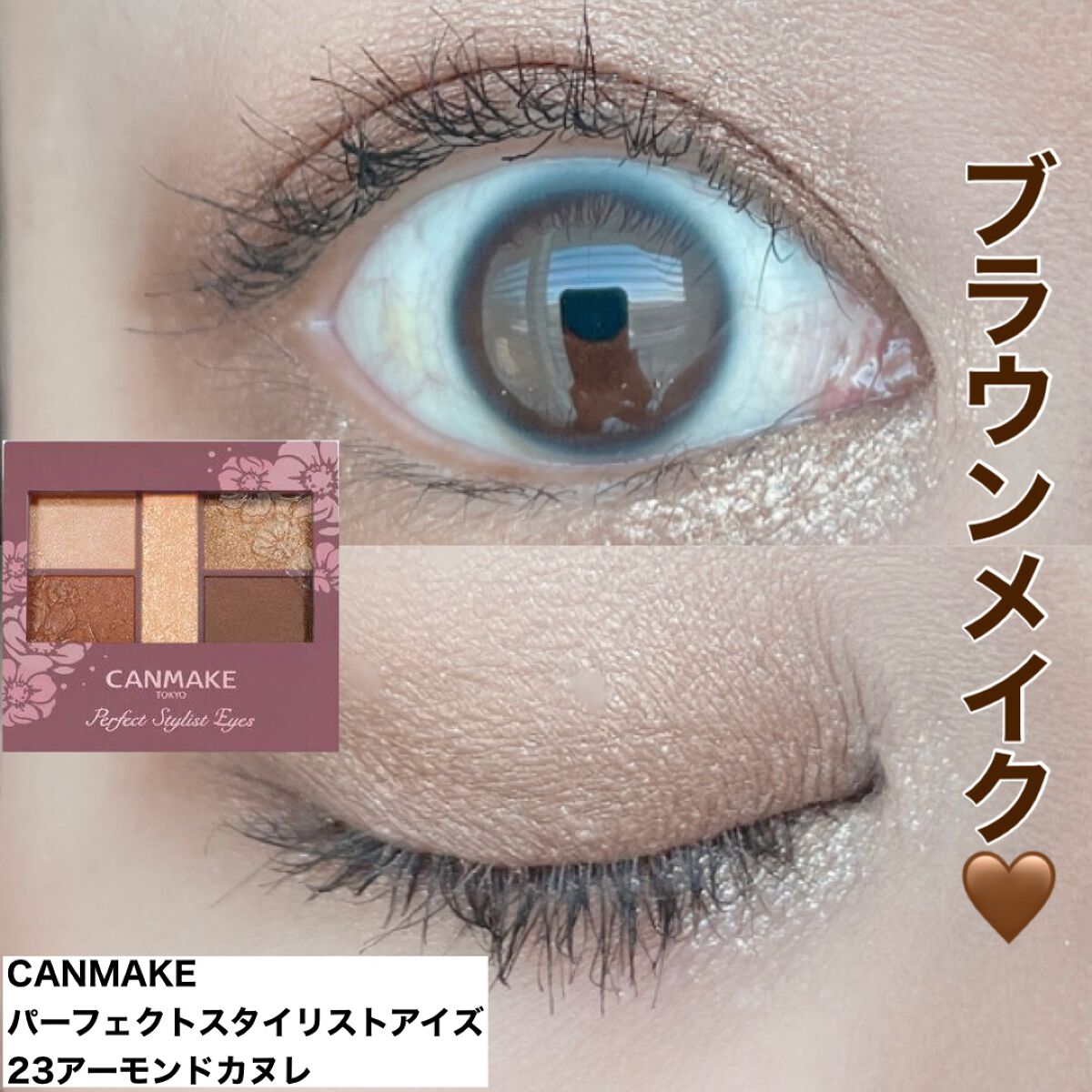 パーフェクトスタイリストアイズ/キャンメイク/アイシャドウパレットを使ったクチコミ(1枚目)