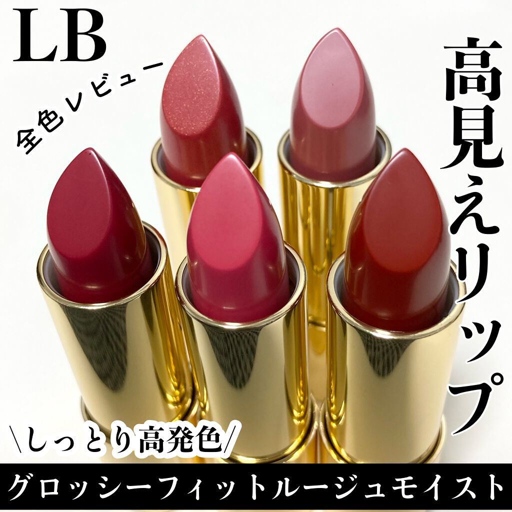 グロッシーフィットルージュ モイスト/LB/口紅を使ったクチコミ（1枚目）