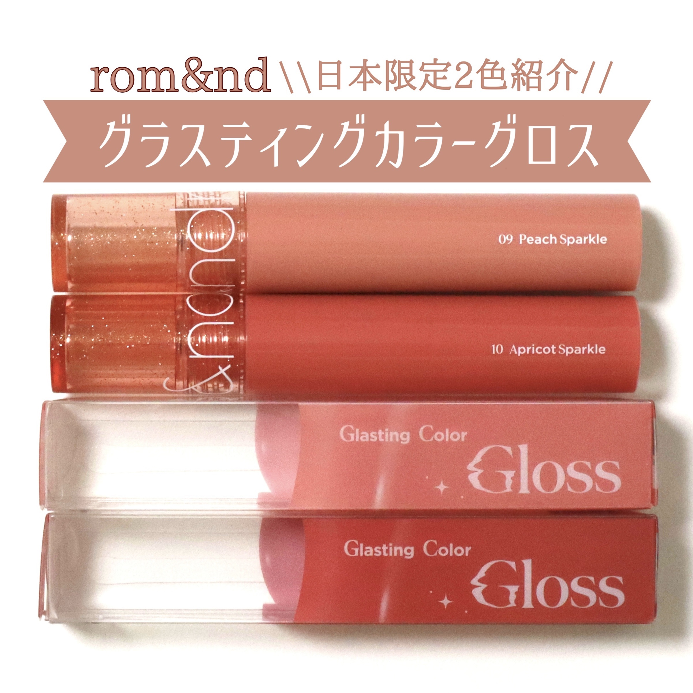 グラスティングカラーグロス/rom&nd/リップグロスを使ったクチコミ（1枚目）