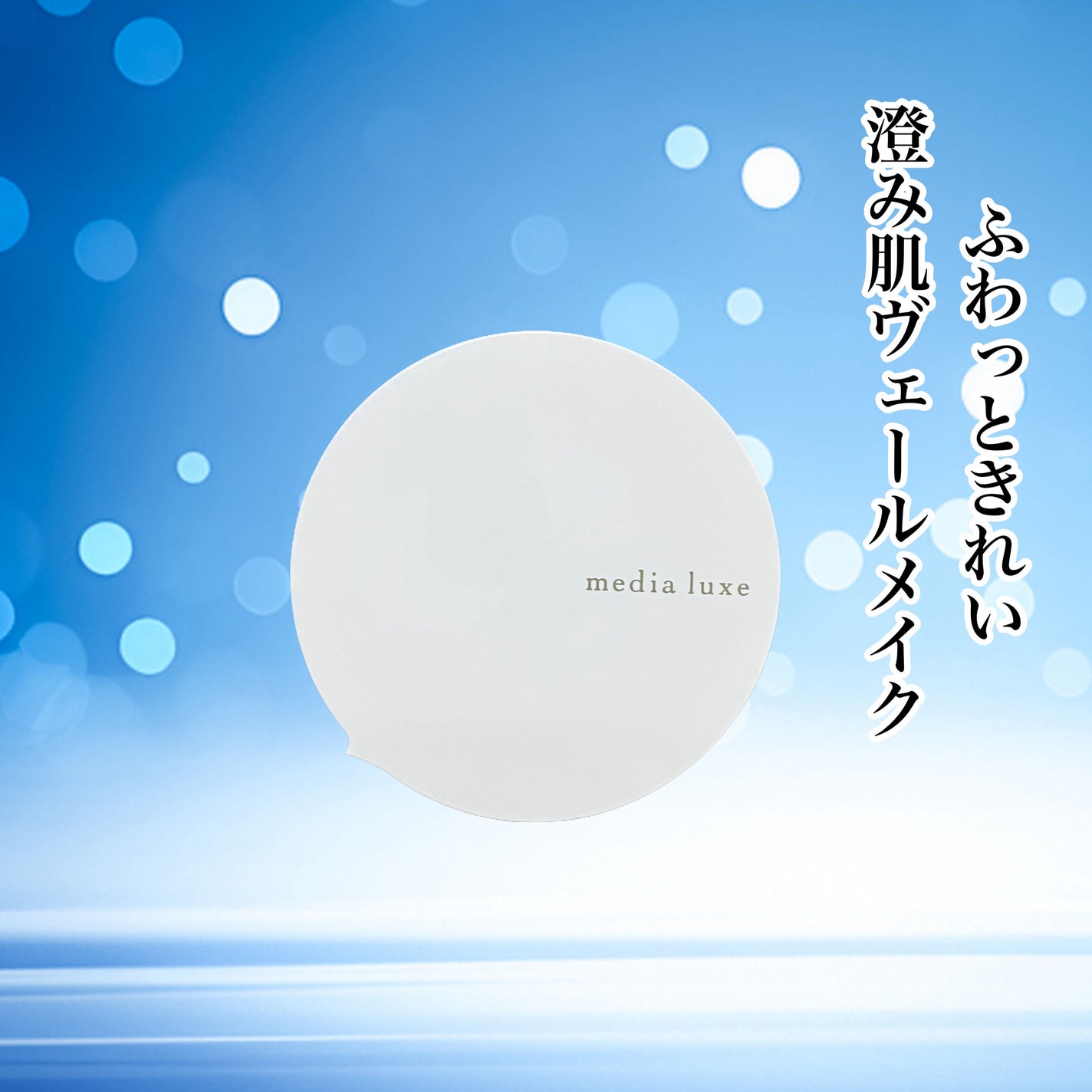 フェイスパウダー/media luxe/ルースパウダーを使ったクチコミ(1枚目)