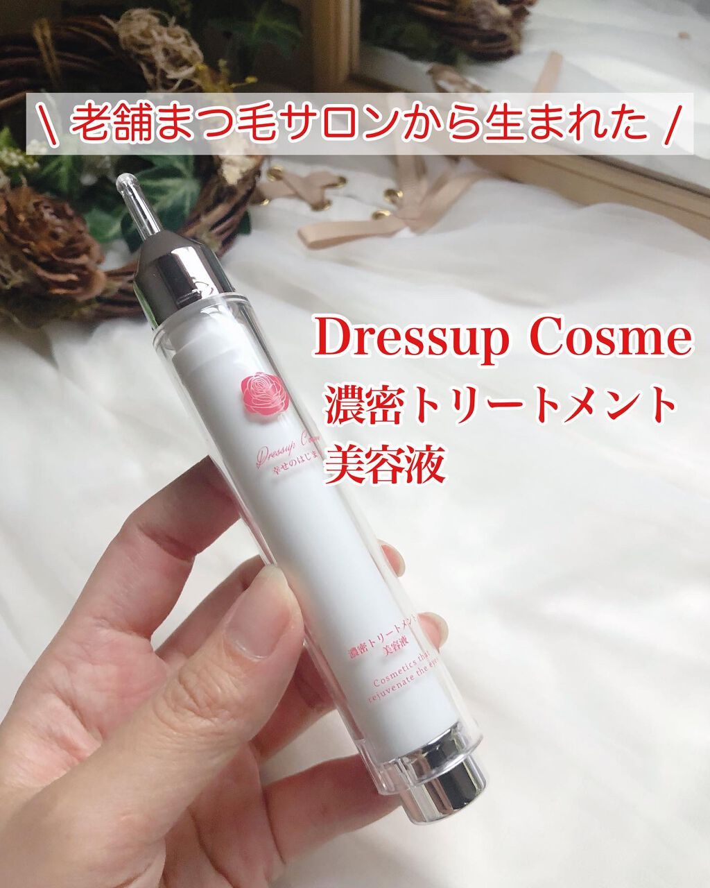 ð¥ð¢ð¬ð.ðððð çŸå®¹ã©ã€ã¿ãŒ on LIPS ã..DRESSUPCOSMEæ¿å¯ããªãŒãã¡ã³ãçŸå®¹æ¶²ãŸã€æ¯ã®æ©..ãïŒ1æç®ïŒ