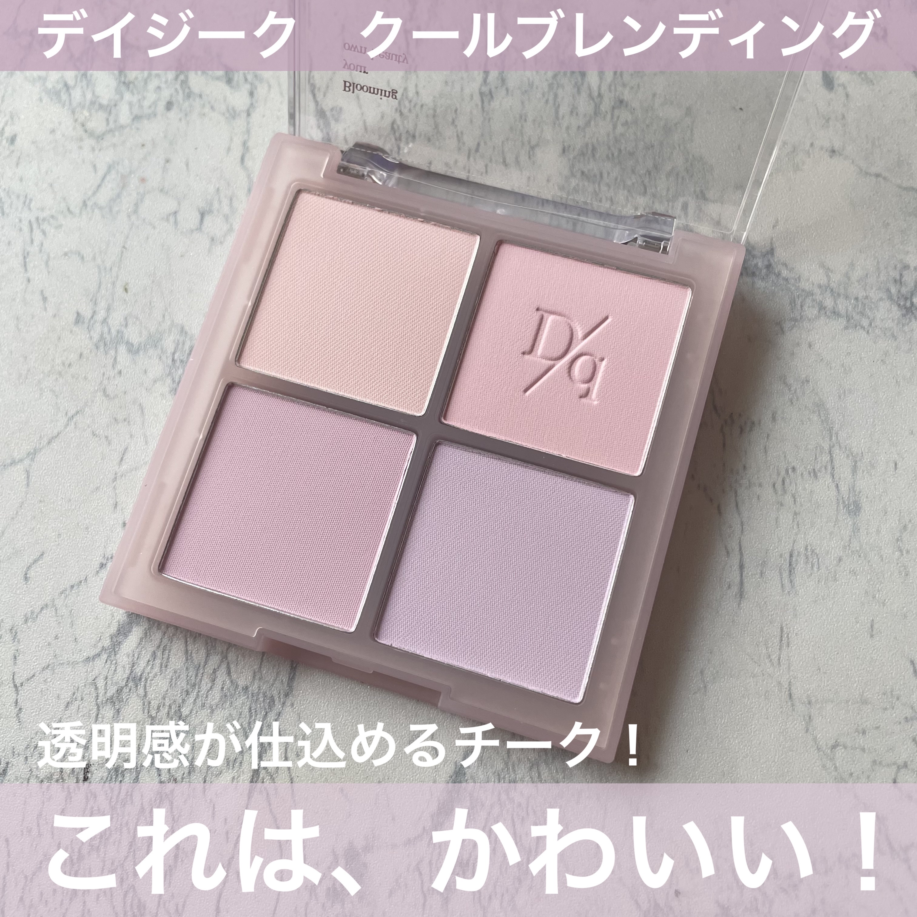 ブレンディングムードチーク 02 クールブレンディング/dasique/パウダーチークを使ったクチコミ（1枚目）