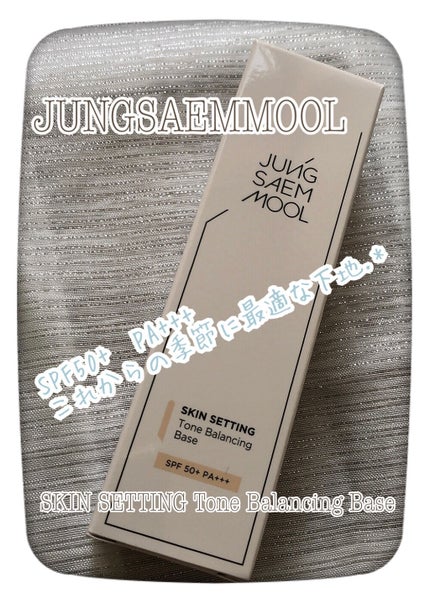 ジョンセンムル スキンセッティングトーンバランシングベース/JUNG SAEM MOOL/化粧下地を使ったクチコミ(1枚目)