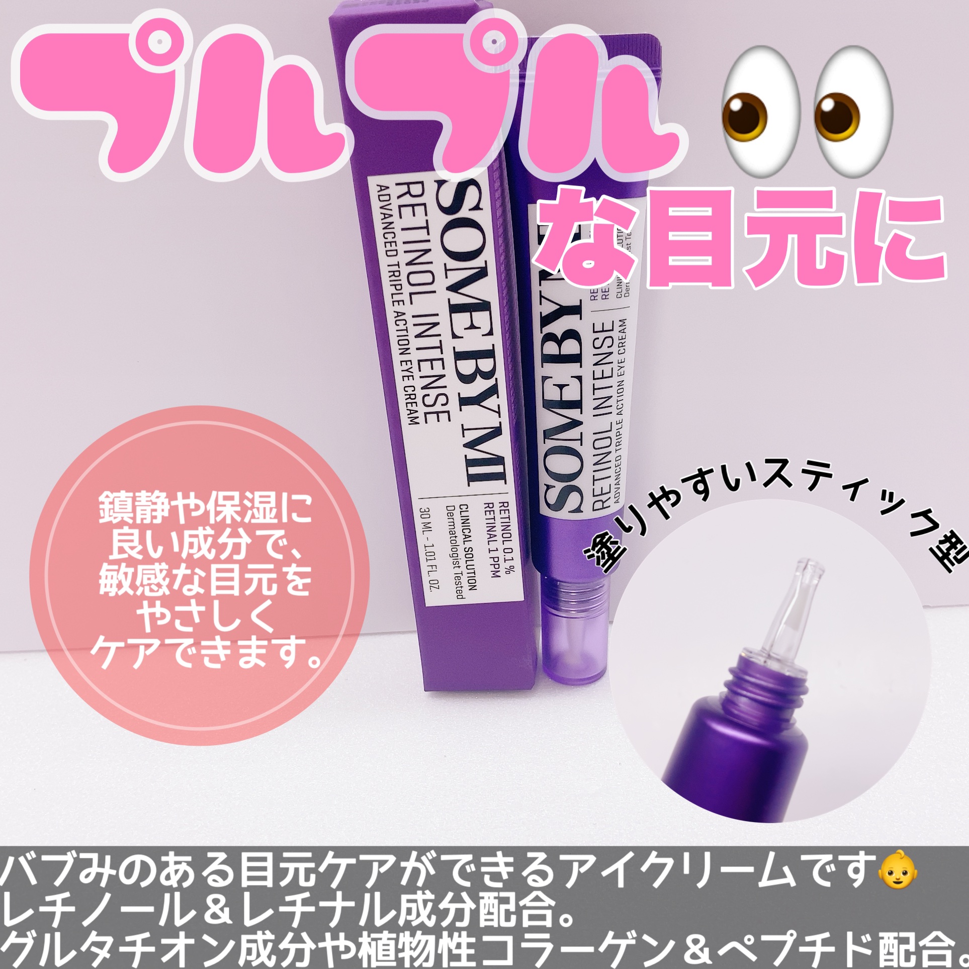 レチノールインテンシブ アドバンスドトリプルアクションアイクリーム/SOME BY MI/アイケア・アイクリームを使ったクチコミ（2枚目）