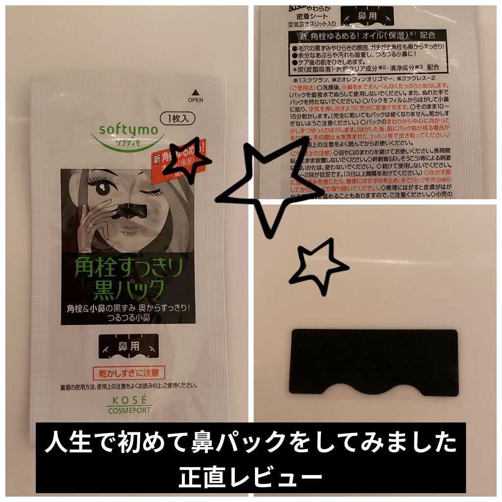 ソフティモ 角栓すっきり黒パック/ソフティモ/シートマスク・パックを使ったクチコミ（1枚目）