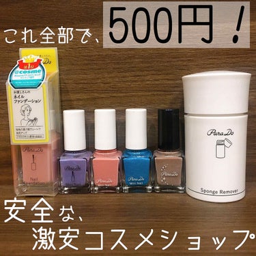 
これ全部で500円です！！
コスメやネイルアイテムなどが手に入るお店✨


信じられますか？？
マニキュア5色とネイルリムーバーがセットで500円で買えるお店があるんです！！！

Celule(セルレ