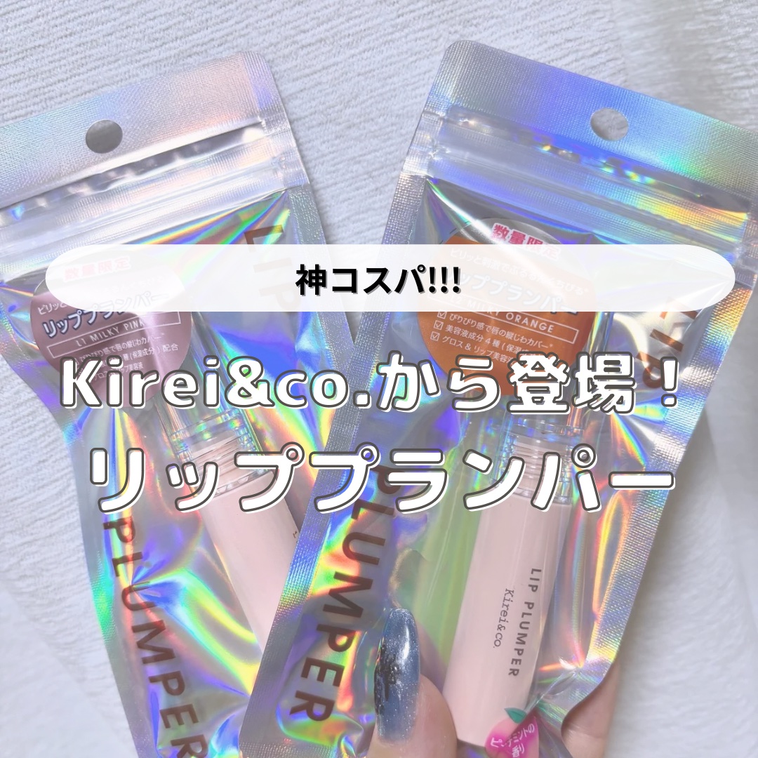 リッププランパー/Kirei&co./リッププランパーを使ったクチコミ（1枚目）