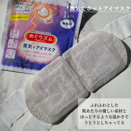 めぐりズム 蒸気でホットアイマスク 無香料/めぐりズム/ホットアイマスクを使ったクチコミ(2枚目)