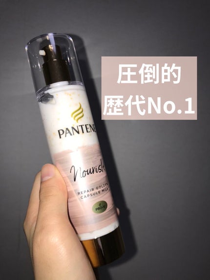 パンテーン エフォートレス クイック リペアー カプセル ヴィタミルク(洗い流さないトリートメント)/パンテーン/ヘアミルクを使ったクチコミ(1枚目)