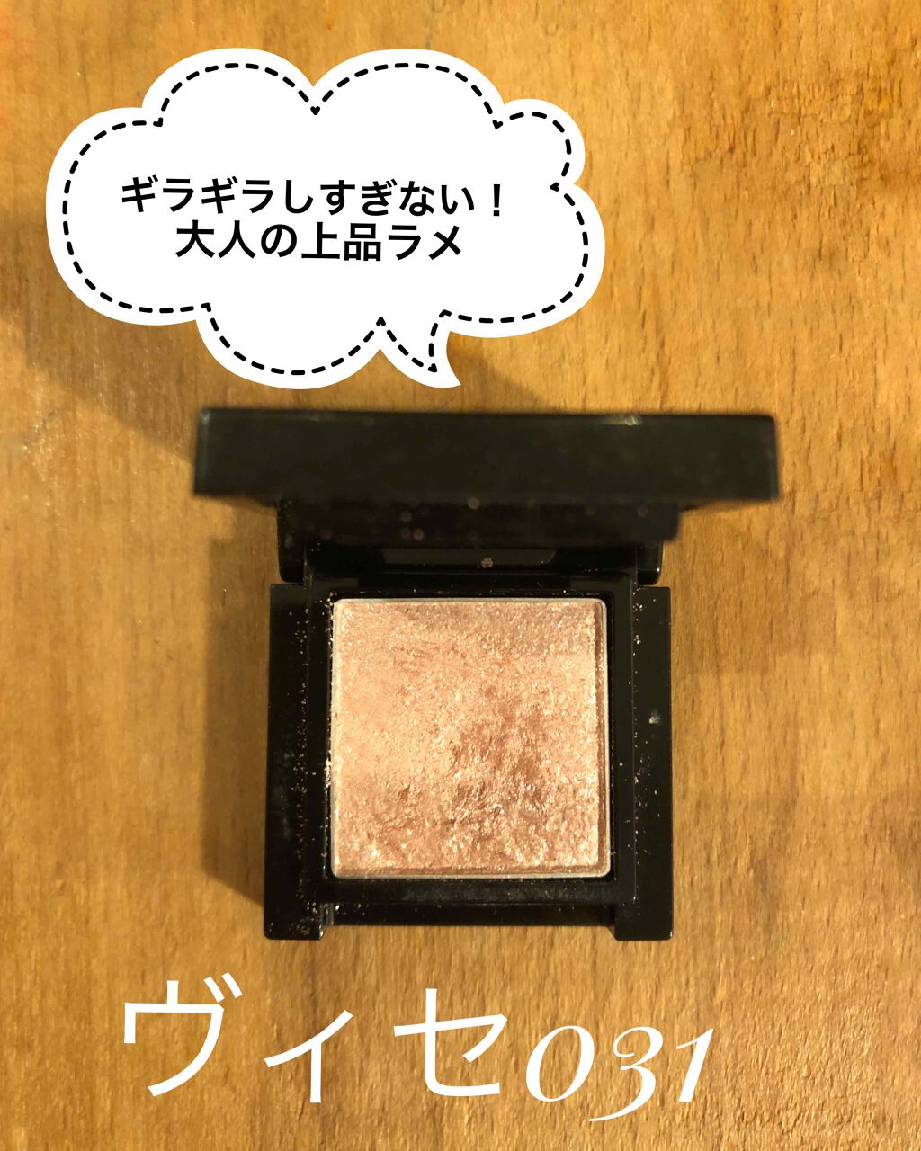 ヴィセ アヴァン シングルアイカラー/Visée/単色アイシャドウを使ったクチコミ（1枚目）
