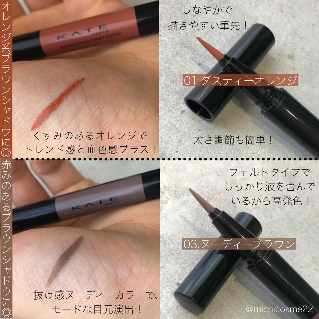 コンシャスライナーカラー 03 ヌーディーブラウン/KATE/リキッドアイライナーを使ったクチコミ（2枚目）
