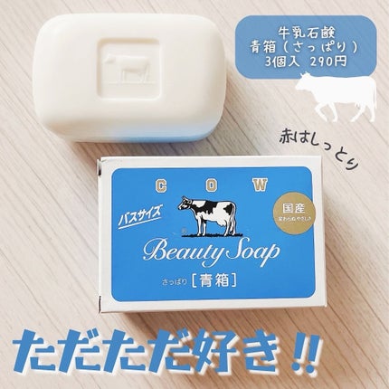青箱 (さっぱり)|カウブランドの口コミ - 「牛乳石鹸 / 青箱 青箱 (さっぱり)|カウブランドの口コミ - 「牛乳石鹸 / 青箱
