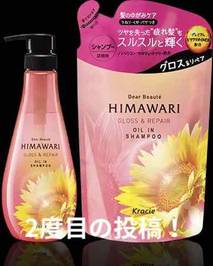 オイルインシャンプー/オイルインコンディショナー (グロス&リペア)/ディアボーテ/市販シャンプーを使ったクチコミ(1枚目)