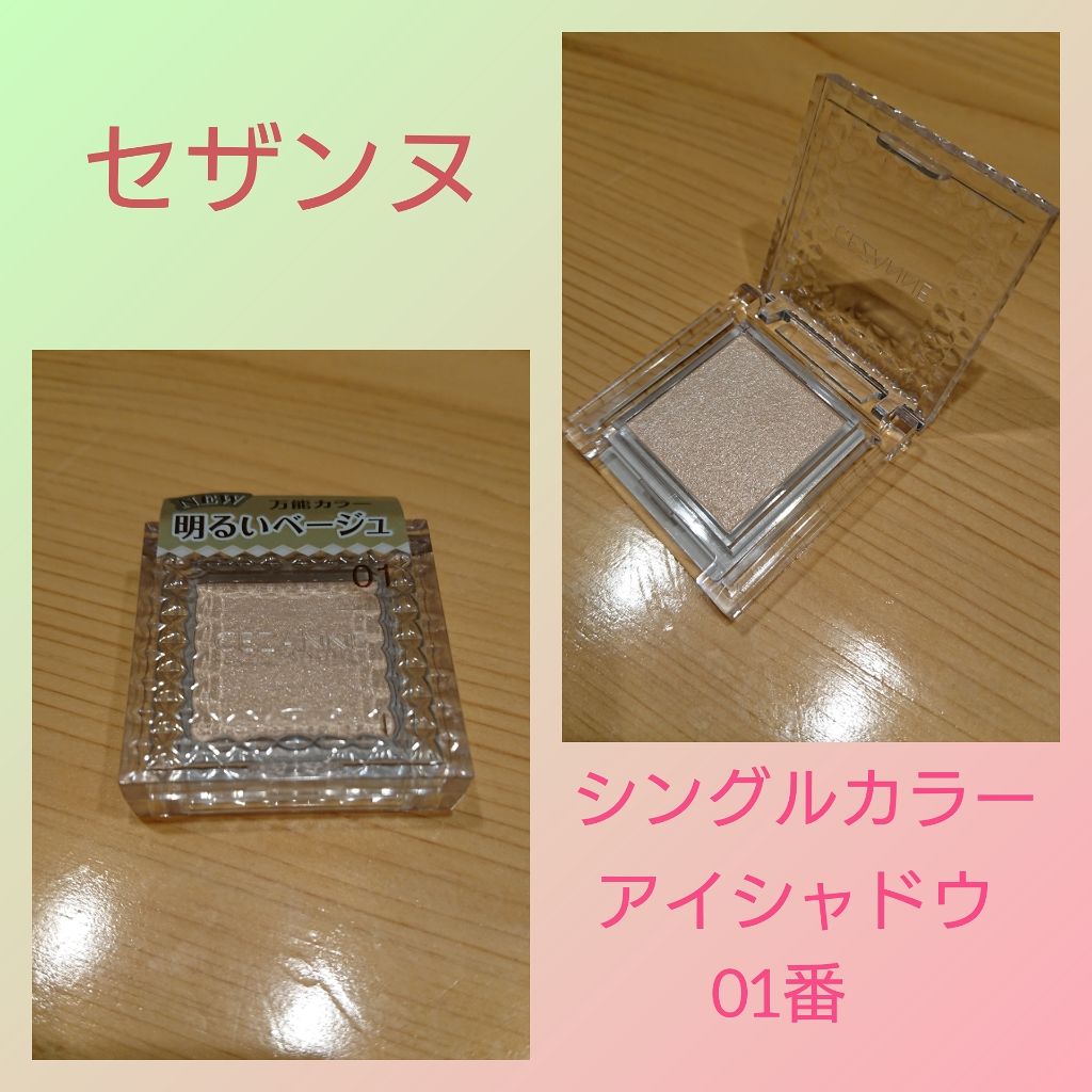 シングルカラーアイシャドウ/CEZANNE/単色アイシャドウを使ったクチコミ(1枚目)