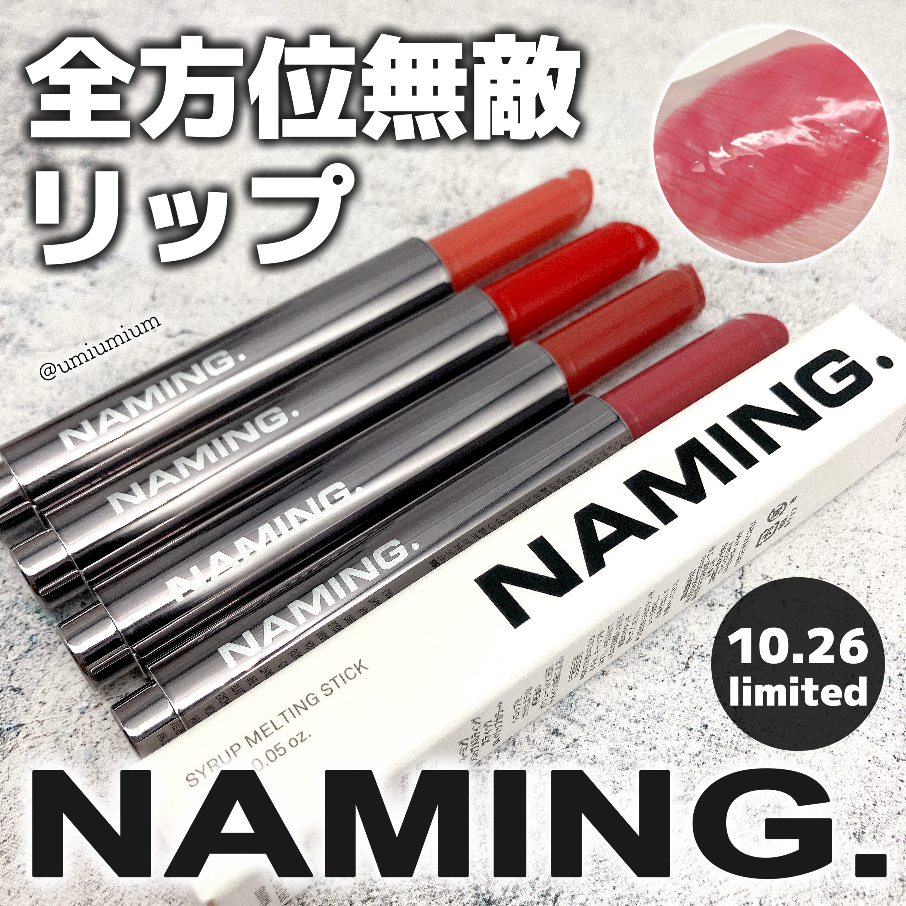 シロップメルティング スティック 03/NAMING./口紅を使ったクチコミ（1枚目）