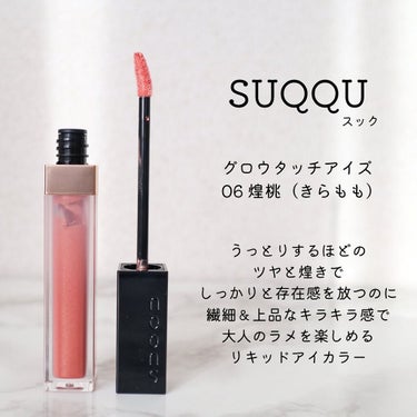 試してみた】グロウ タッチ アイズ/SUQQU | LIPS