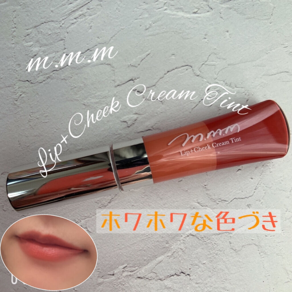 リップ＋チーク クリームティント/m.m.m/口紅を使ったクチコミ（1枚目）