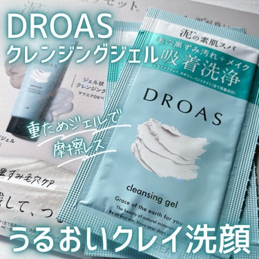 クレイクレンジングジェル/DROAS/クレンジングジェルを使ったクチコミ（1枚目）