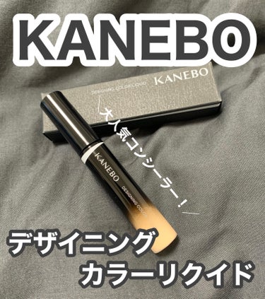 デザイニングカラーリクイド/KANEBO/コンシーラーを使ったクチコミ（1枚目）