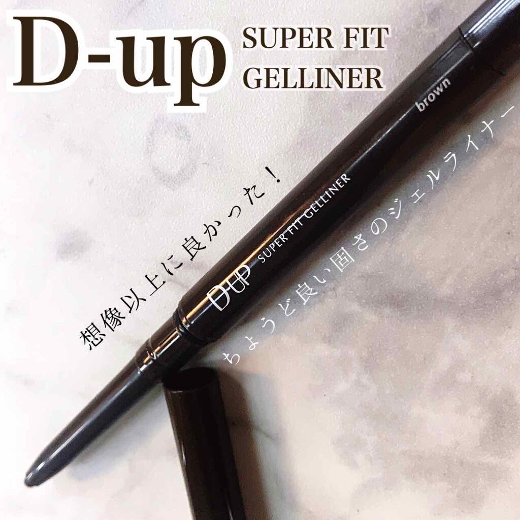 スーパーフィットジェルライナー/D-UP/ジェルアイライナーを使ったクチコミ（1枚目）