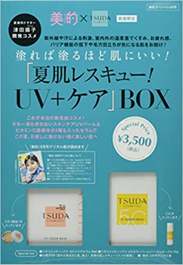 美的スペシャル8月号 美的 ✖︎ TSUDA COSMETICS 「夏肌レスキュー! UV + ケア」BOX 美的