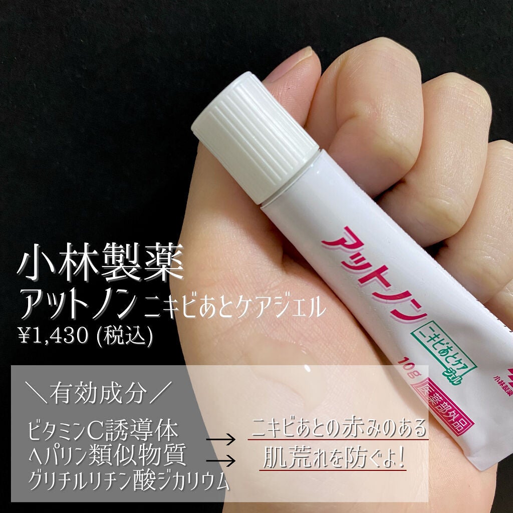 ニキビあとケアジェル/アットノン/その他スキンケアを使ったクチコミ(3枚目)