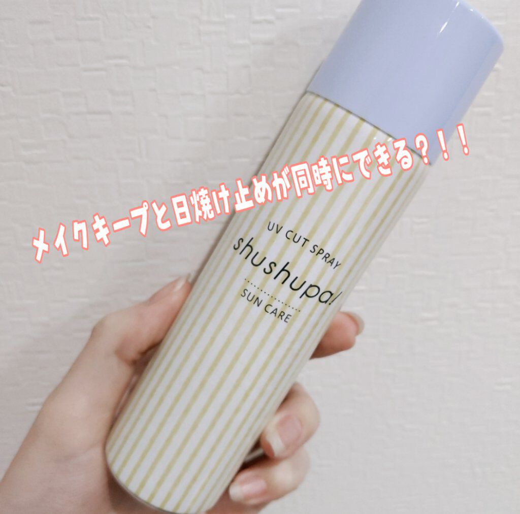 UVカット＆メイクキープスプレー/shushupa!/日焼け止めミスト・スプレーを使ったクチコミ（1枚目）