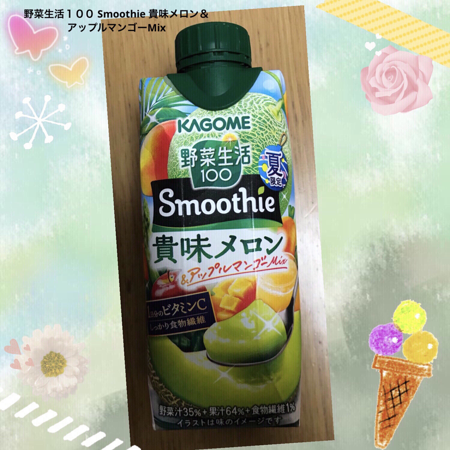 野菜生活１００ Smoothie 貴味メロン＆アップルマンゴーMix/カゴメ/スムージーを使ったクチコミ（1枚目）