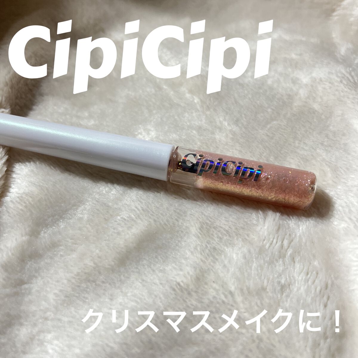 グリッター イルミネーションライナー R/CipiCipi/リキッドアイライナーを使ったクチコミ（1枚目）