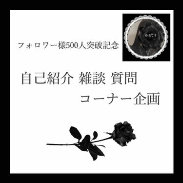 こんにちは！ミカヅキです。

フォロワー様500人突破しました..！！

500人もの方に自分の投稿を見ていただけて本当に嬉しい限りです(TT)

いつもありがとうございます‪‪❤︎‬

そんな感謝の気