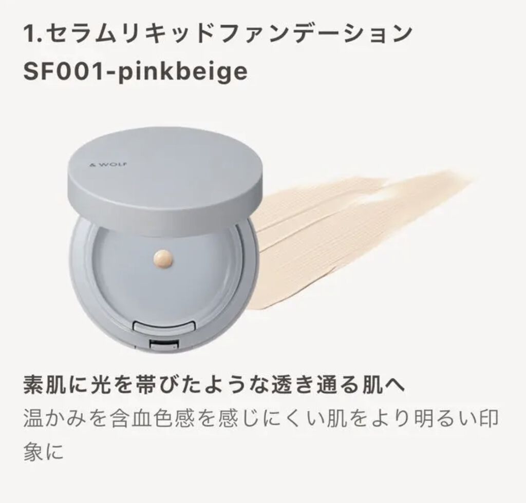 セラムリキッドファンデーション SF-002 light beige/& WOLF/リキッドファンデーションを使ったクチコミ（2枚目）