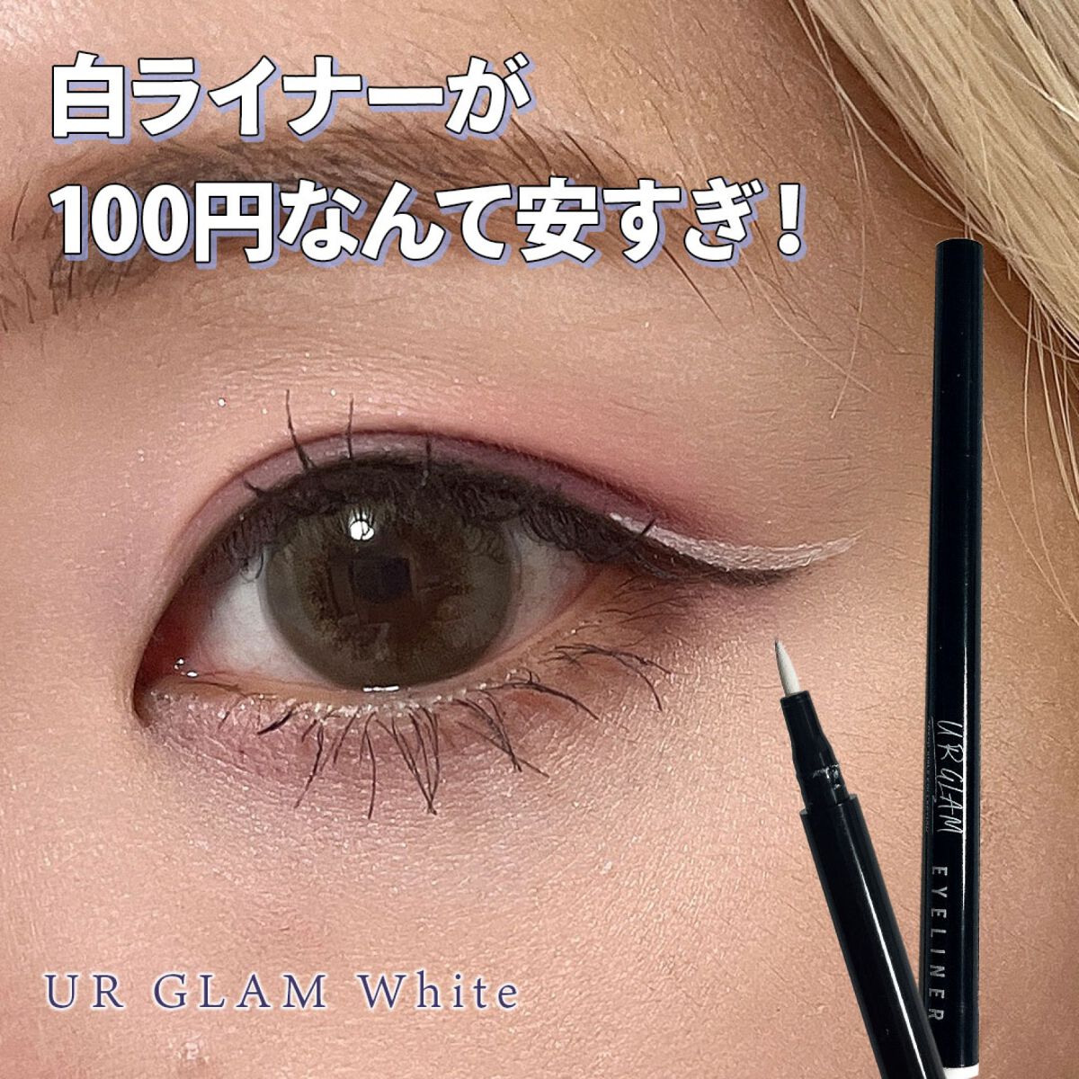 リキッドアイライナーa (TOKYO GIRLS COLLECTION)/U R GLAM/リキッドアイライナーを使ったクチコミ(1枚目)