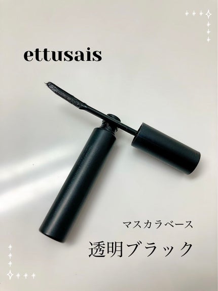 エテュセ アイエディション (マスカラベース)/ettusais/マスカラ下地を使ったクチコミ(1枚目)