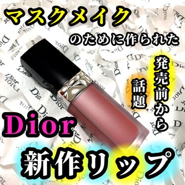 ルージュ ディオール フォーエヴァー リキッド/Dior/口紅を使ったクチコミ（1枚目）