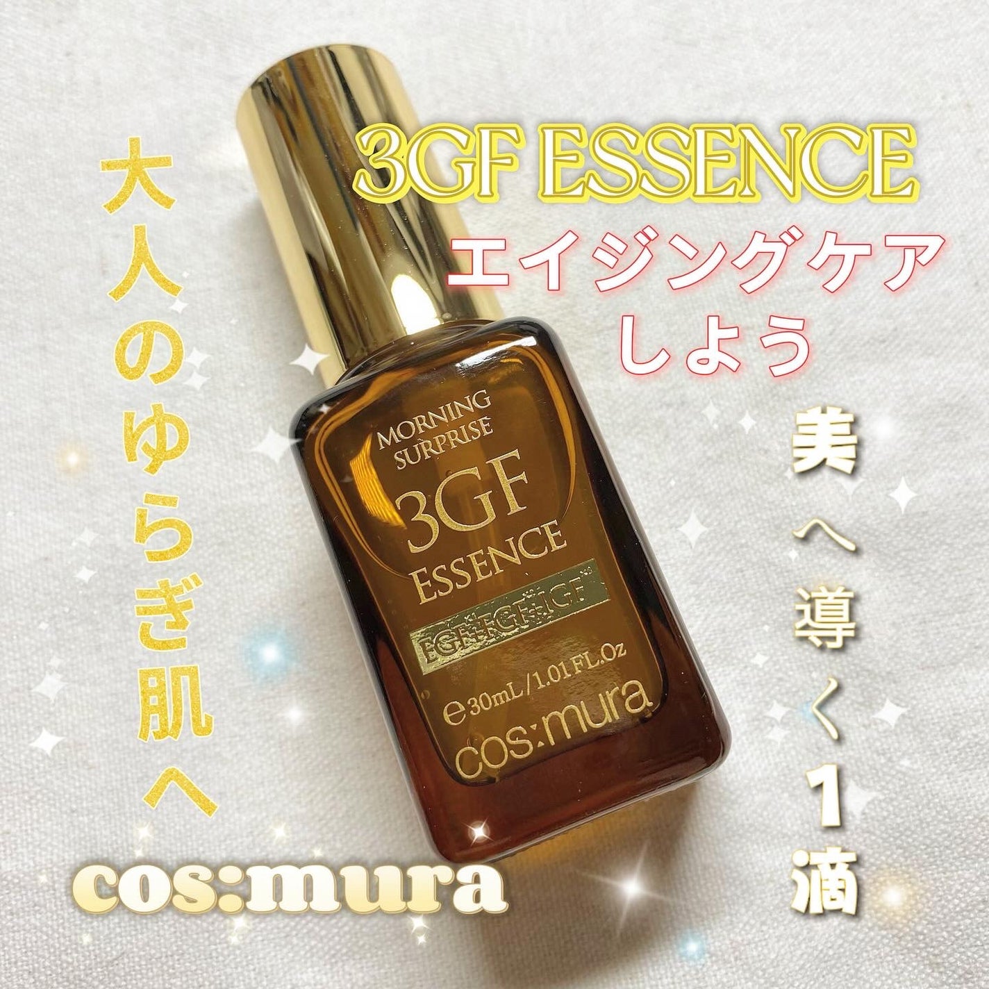 3GF リペアエッセンス/cos:mura/美容液を使ったクチコミ(1枚目)
