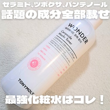 欲しい成分これ一本に全て入ってる説🥺
とろとろ系なのにサッと馴染む！肌が飲む化粧水🍻

#TONYMOLY
#WonderCeramideMochiToner
#提供

ブランド公式様よりいただきました