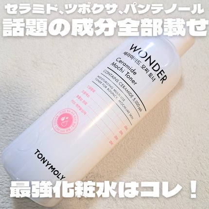 Wonder Ceramide Mochi Toner(トニーモリーワンダーCモチトナー)/TONYMOLY/化粧水を使ったクチコミ(1枚目)