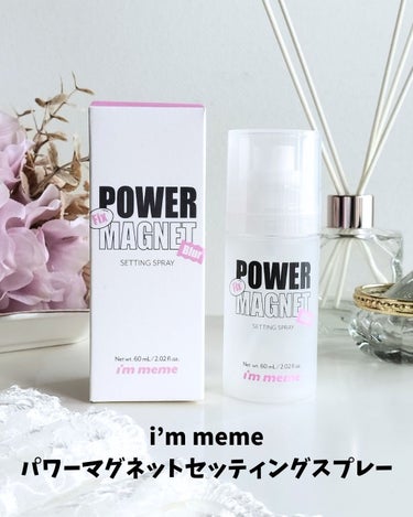 パワーマグネットセッティングスプレー/i’m meme/ミスト状化粧水を使ったクチコミ（2枚目）