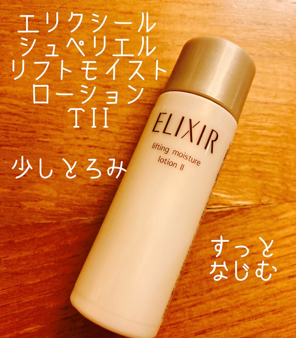 エリクシール シュペリエル リフトモイスト ローション TII/エリクシール/化粧水を使ったクチコミ(1枚目)